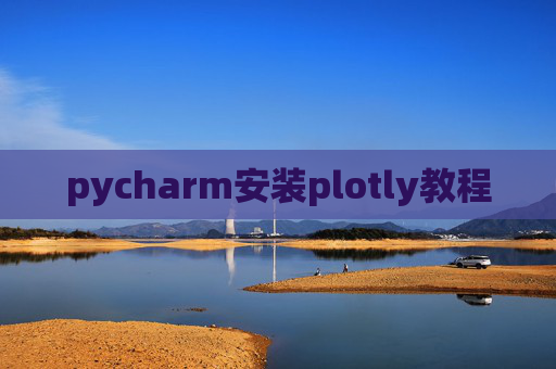 pycharm安装plotly教程 pycharm安装plotly教程