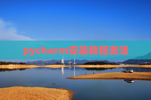 pycharm安装教程激活